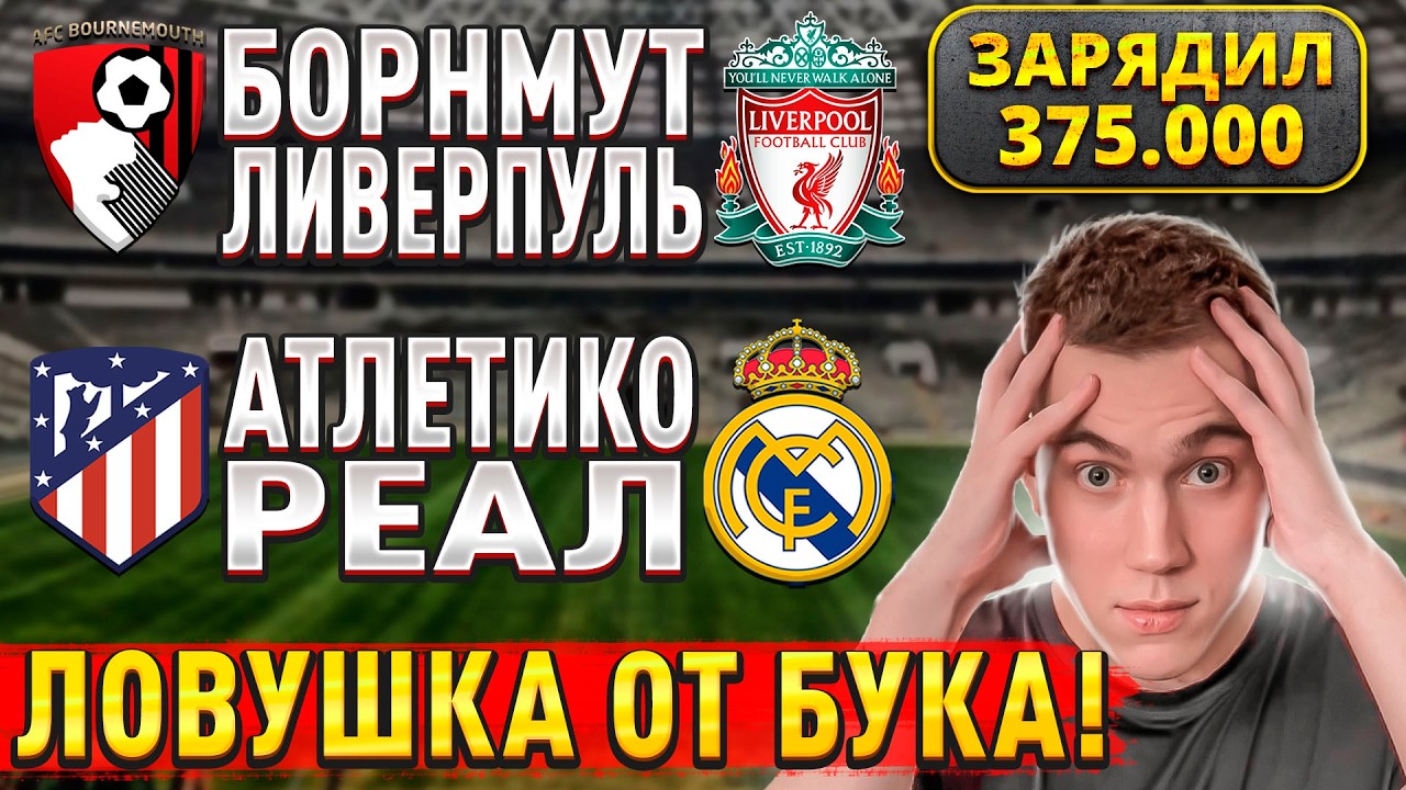 ЗАРЯДИЛ 375.000!!! АТЛЕТИКО РЕАЛ МАДРИД ПРОГНОЗ, Борнмут Ливерпуль прогнозы на футбол сегодня