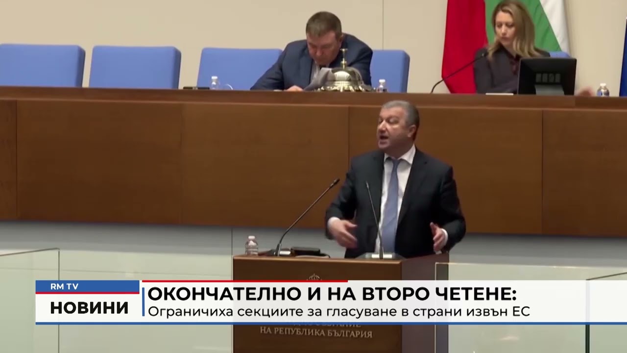 RM TV: Окончателно и на второ четене: Ограничиха секциите за гласуване в страни извън ЕС