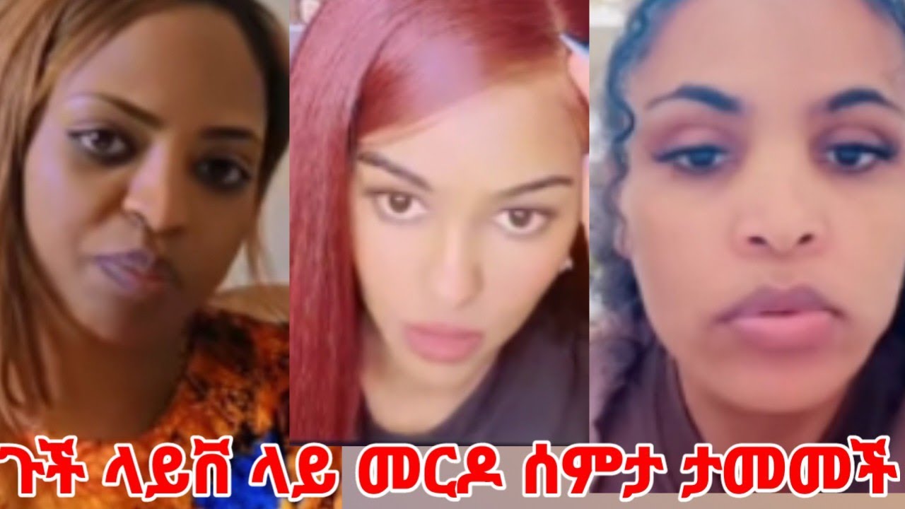 ጉች ላይቨ ላይ መርዶ ስምታ ታመመች  #yeminorhiwet 