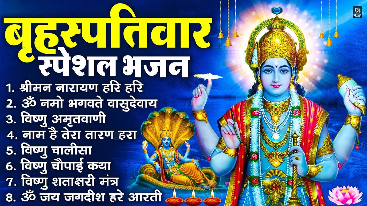 बृहस्पतिवार भक्ति भजन : ॐ नमो भगवते वासुदेवाय, श्रीमन नारायण, विष्णु अमृतवाणी, विष्णु चालीसा व आरती