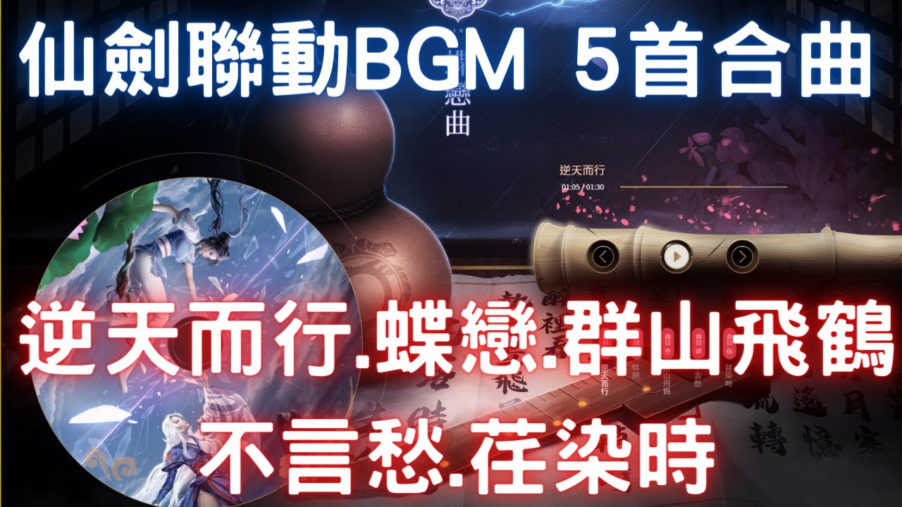 仙劍聯動BGM 5首合曲：逆天而行、蝶戀、群山飛鶴、不言愁、荏染時，台服1/6改版｜仙劍奇俠傳聯動｜李逍遙｜林月如｜趙靈兒｜天地劫M｜天地劫手機版｜天地劫手機遊戲｜三毛教主熊掌