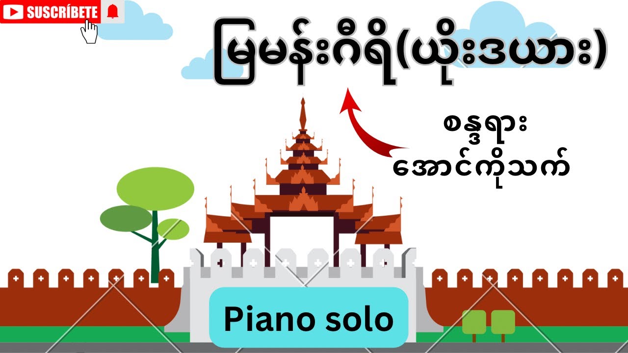 မြမန်းဂီရိ(ယိုးဒယား)