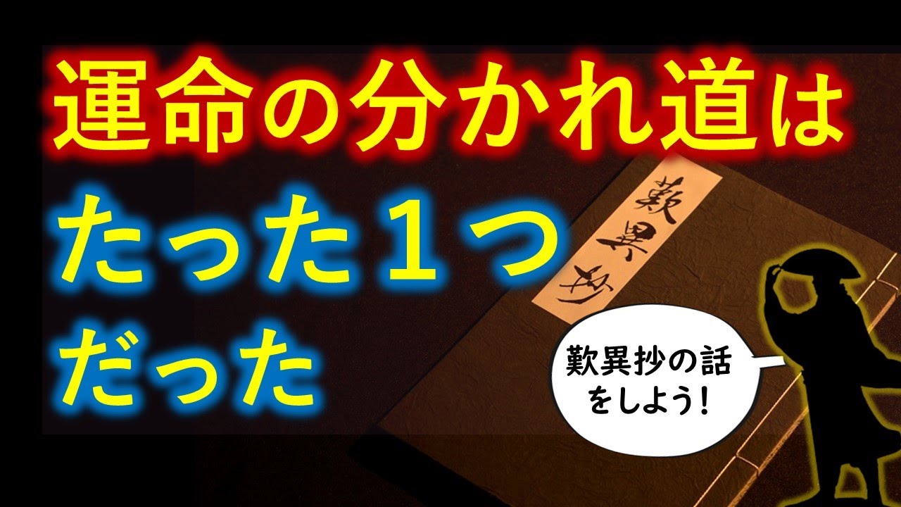 ●運命の分かれ道はたった１つだった【歎異抄が０から分かる】信心同異の諍論