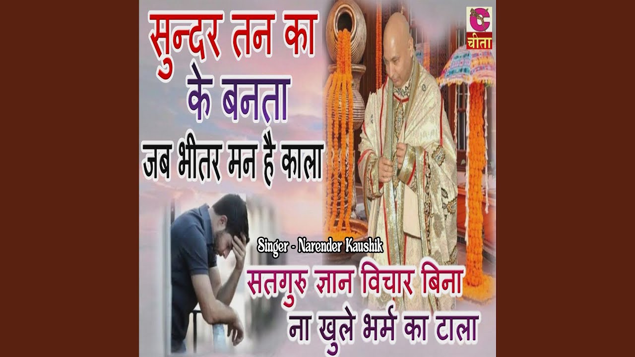 Sundar Tan Ka Ke Banta Jab Bhitar Man Hai Kala