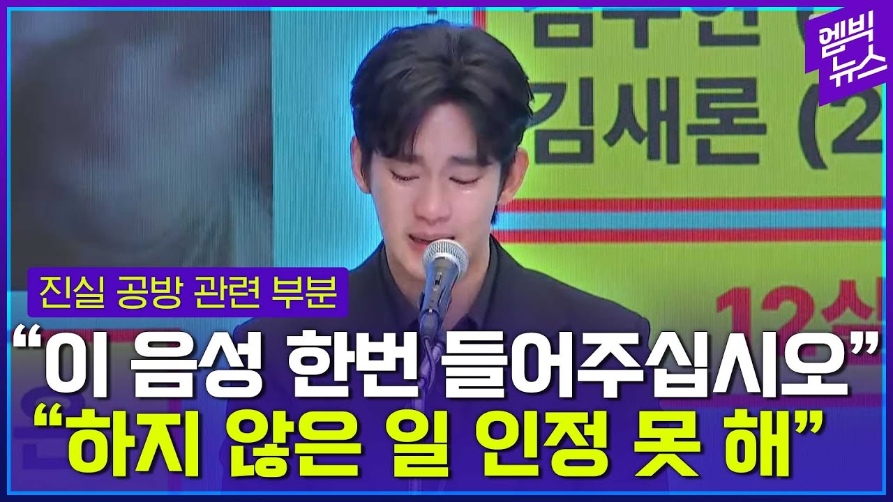 [김수현 기자회견] “음성을 들어주십시오”