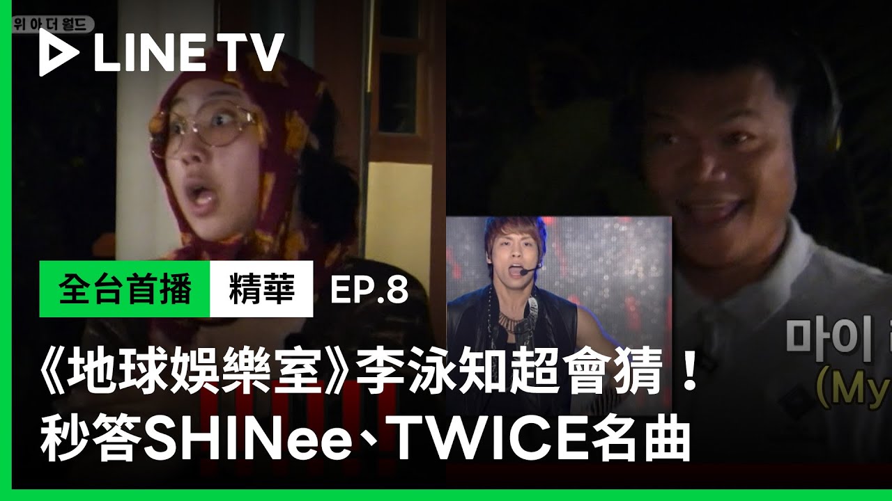 【Biong Biong 地球娛樂室】EP8精華：《寂靜中的吶喊》李泳知超強項！秒答SHINee、TWICE名曲| LINE TV 共享追劇生活