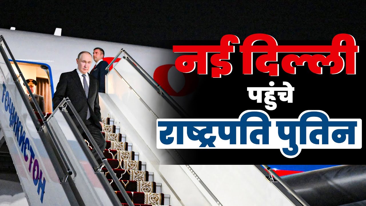 LIVE: रूस के राष्ट्रपति Vladimir Putin दो दिन के राजकीय दौरे पर पहुंचे भारत| India Russia Relations