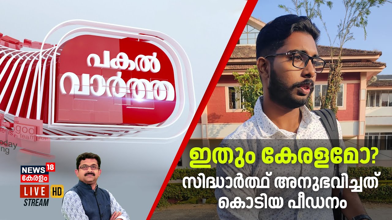 Pakal Vartha LIVE | ഇതും കേരളമോ ? സിദ്ധാർഥ് അനുഭവിച്ചത് കൊടിയ പീഡനം | Siddharthan Death Case
