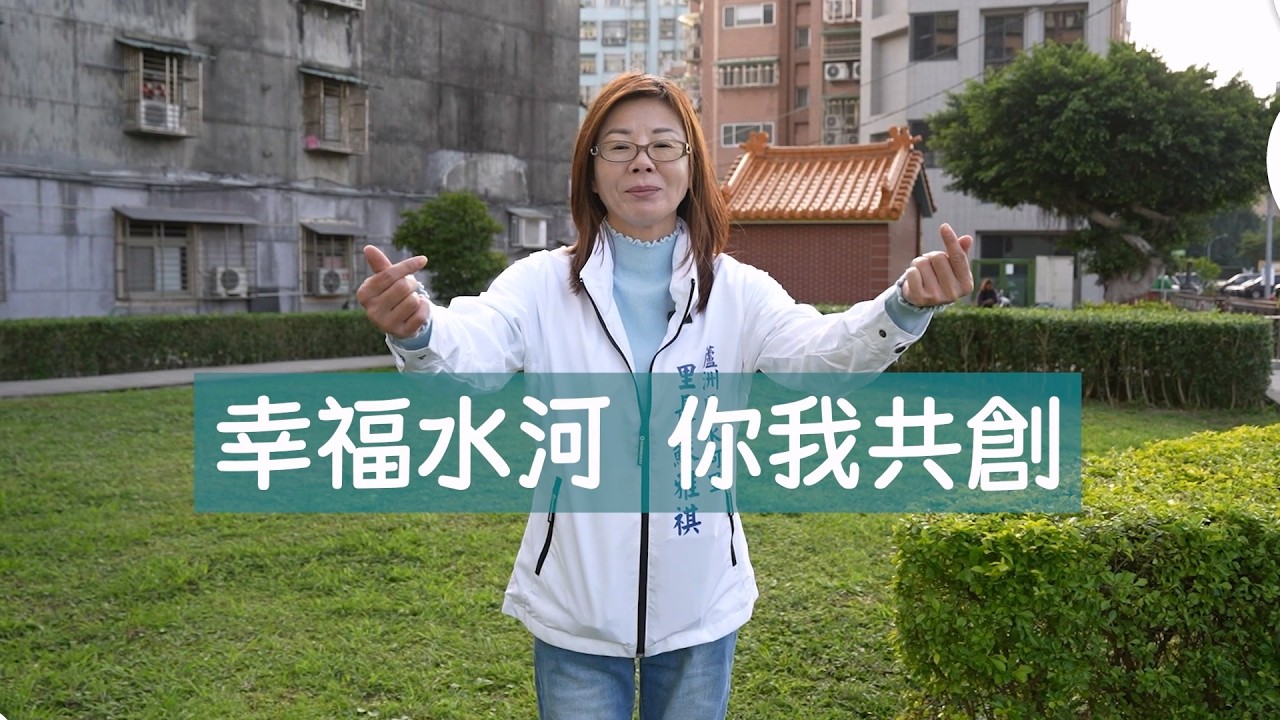 【新北哪里趣】蘆洲區 水河里