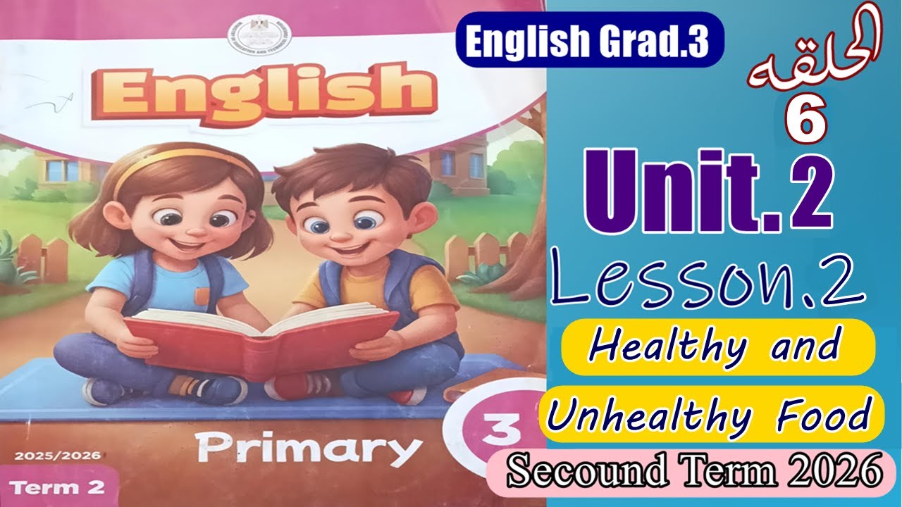 شرح Lesson 2: Healthy and Unhealthy Food 🥗 منهج الصف الثالث الابتدائي الجديد Secound Term 2026