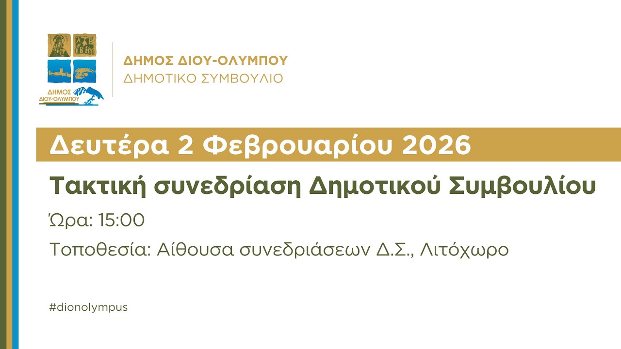 Τακτική συνεδρίαση του Δημοτικού Συμβουλίου (Δευτέρα 2 Φεβρουαρίου 2026)