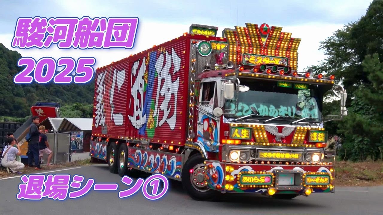 【前編】駿河船団チャリティ 2025☆彡デコトラ退場シーン～ミスターX・夜桜丸船団 ・他