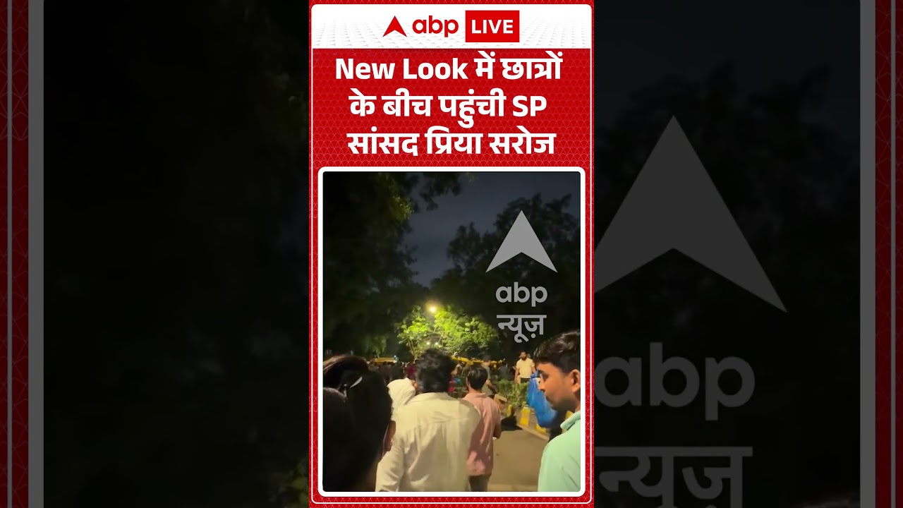 Viral Video | New Look में छात्रों के बीच पहुंची SP सांसद Priya Saroj | #ytshorts #breakingnews
