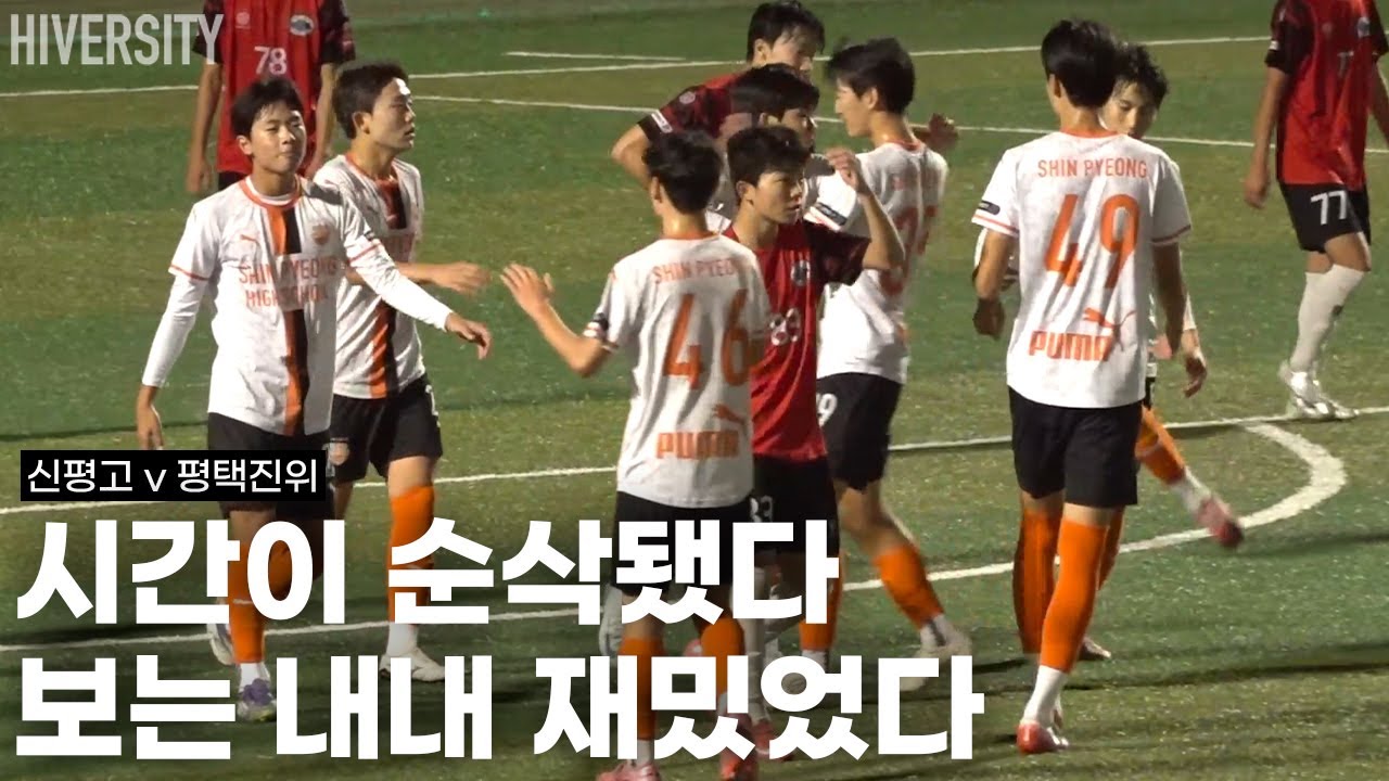[고등부] 이게 1학년들의 경기 맞아? 시간 가는 줄 몰랐다 | 신평고 vs 평택진위FC