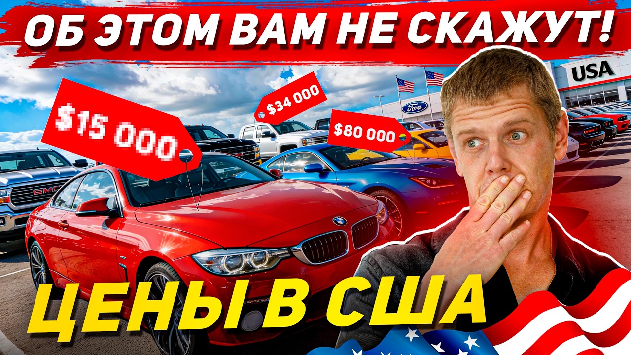 СКРЫТАЯ ПРАВДА о покупке авто в США! Дилеры МОЛЧАТ