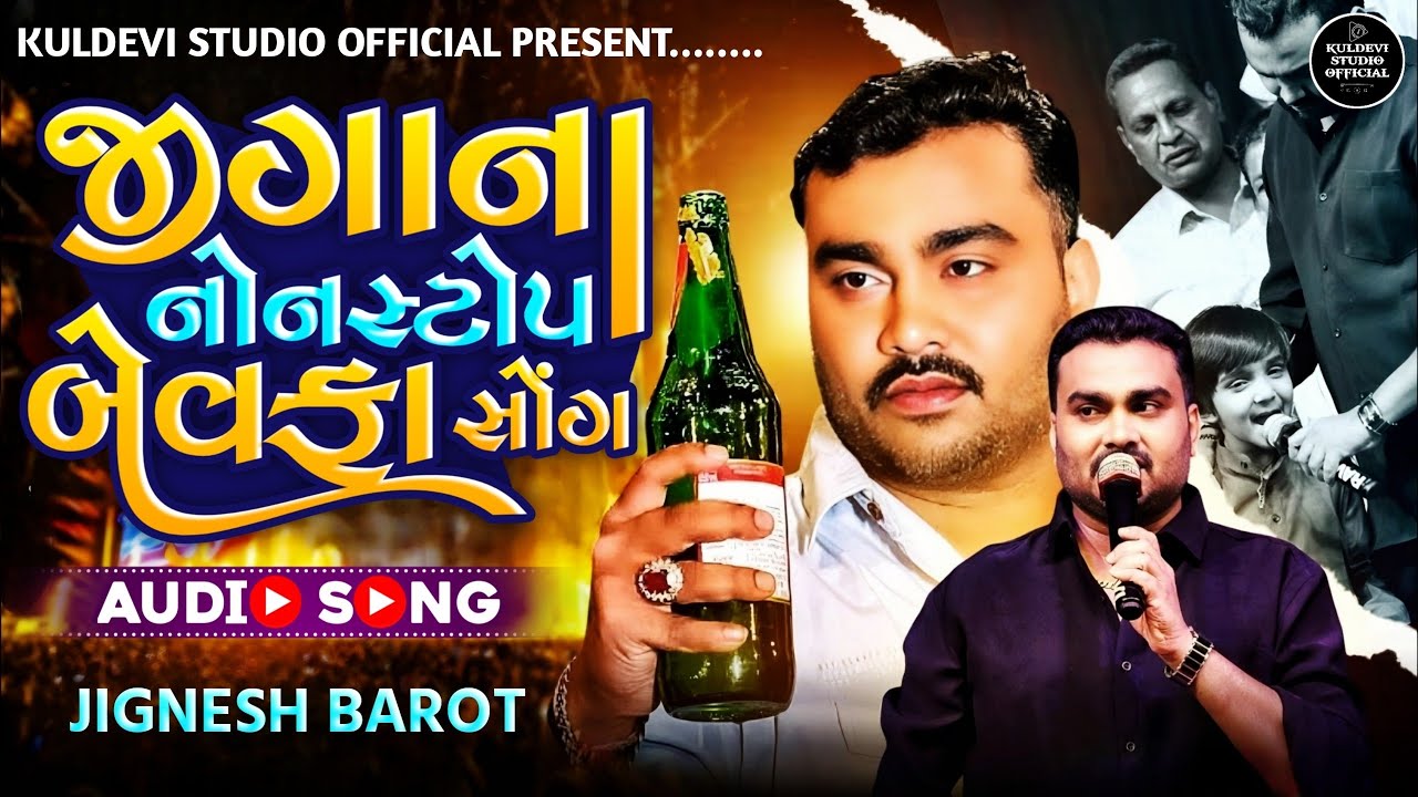 Jignesh Barot Nonstop Bewafa Song || Gujrati New Song || Kuldevi Studio Official
