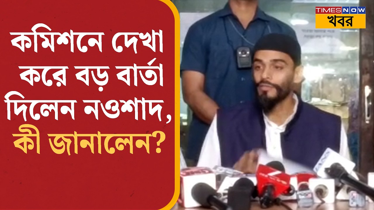 Naushad Siddiqui: কমিশনে দেখা করে বড় বার্তা দিলেন নওশাদ, কী জানালেন? Political News