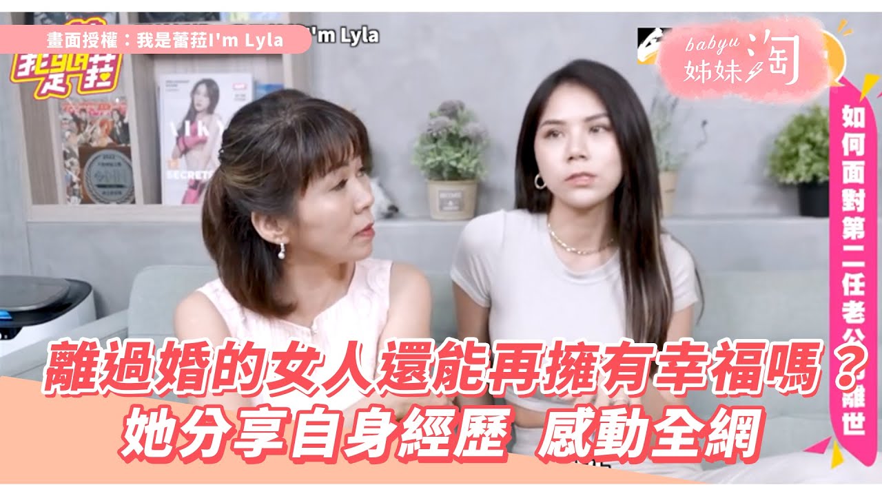 離過婚的女人還能再擁有幸福嗎？ 她分享自身經歷  感動全網 | 姊妹淘babyou
