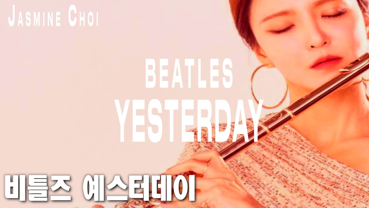 비틀즈 예스터데이 플루트와 피아노 재즈버전 - 플루트 최나경 피아노 백솔희 #최나경 #플루트 #플루티스트 Beatles YESTERDAY for Flute and Piano