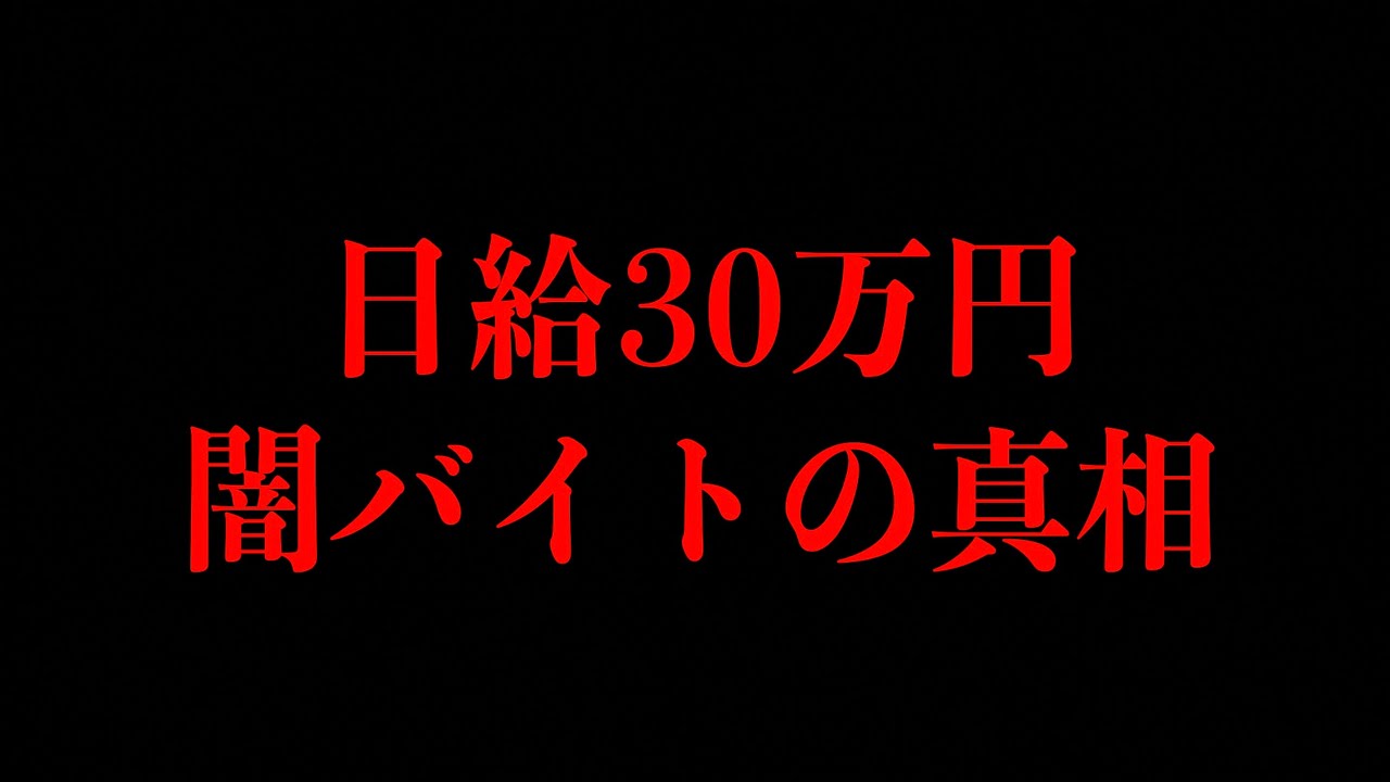 【闇バイトの真実】日給30万円の恐ろしい手口とは？