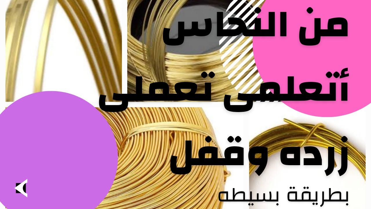 إكسسوارات هاند ميد  بسلك النحاس  إتعلمى إزاى تعملى قفل و زرد من النحاس للمبتدئين