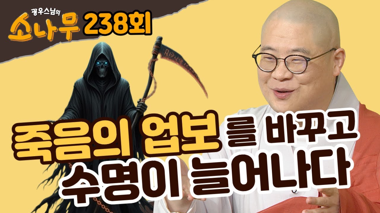 죽음의 업보를 바꾸고 수명을 늘린 이야기 |광우스님의 소나무 238회 전체영상