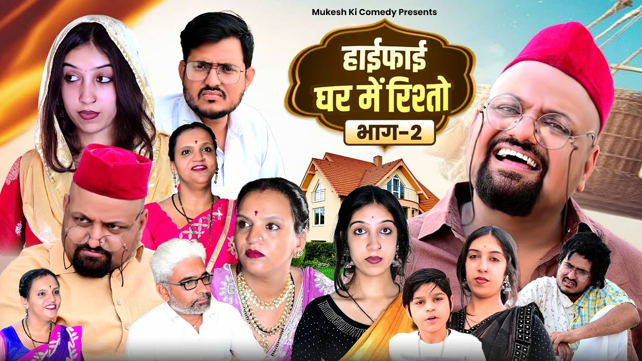 हाई फाई घर मे रिश्तो // भाग 2 // rajasthani haryanvi comedy // mukesh ki comedy