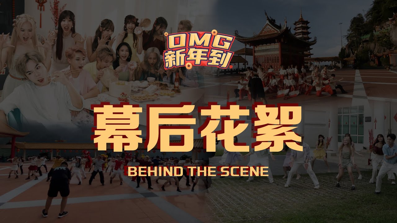 《OMG新年到》MV 拍攝幕後花絮 ｜BEHIND THE SCENES｜1119