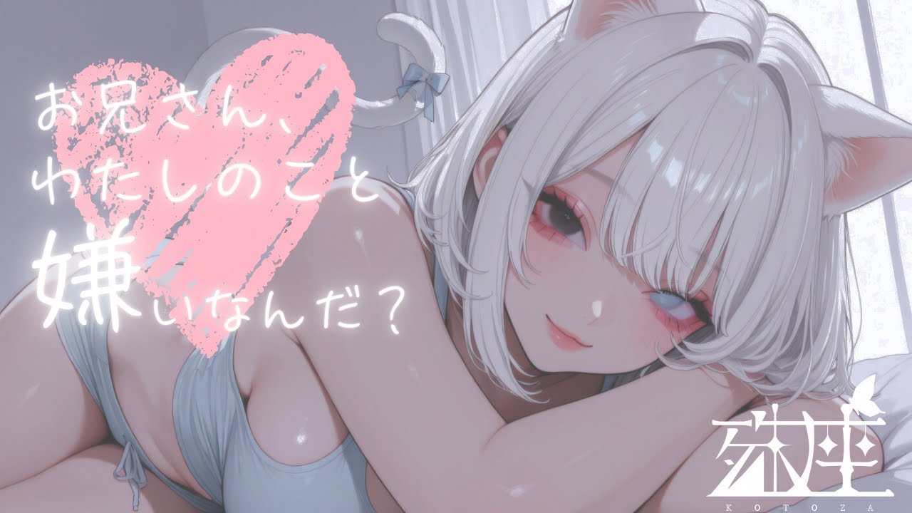 【男性向けシチュボ/ダウナー】ダウナー系猫又妖怪との正しいスキンシップCV殊座【男性向けシチュエーションボイス/ASMR】