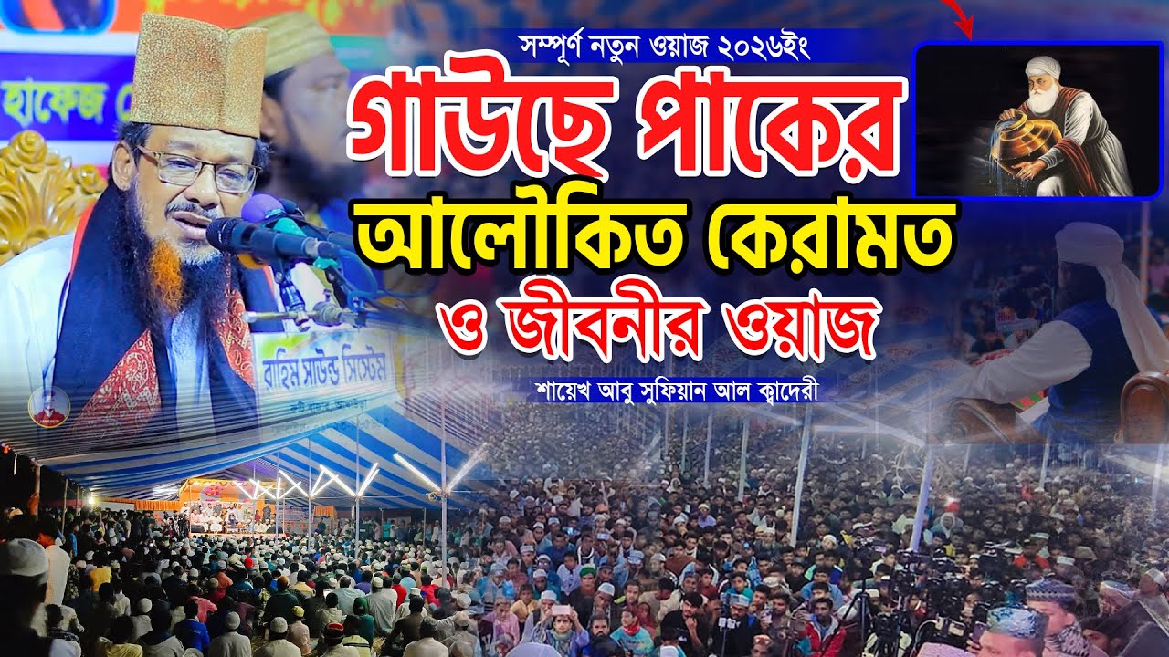গাউছে পাকের আলৌকিত কেরামত ও জীবনী। শায়েখ আবু সুফিয়ান আল ক্বাদেরীর নতুন ওয়াজ ২০২৬