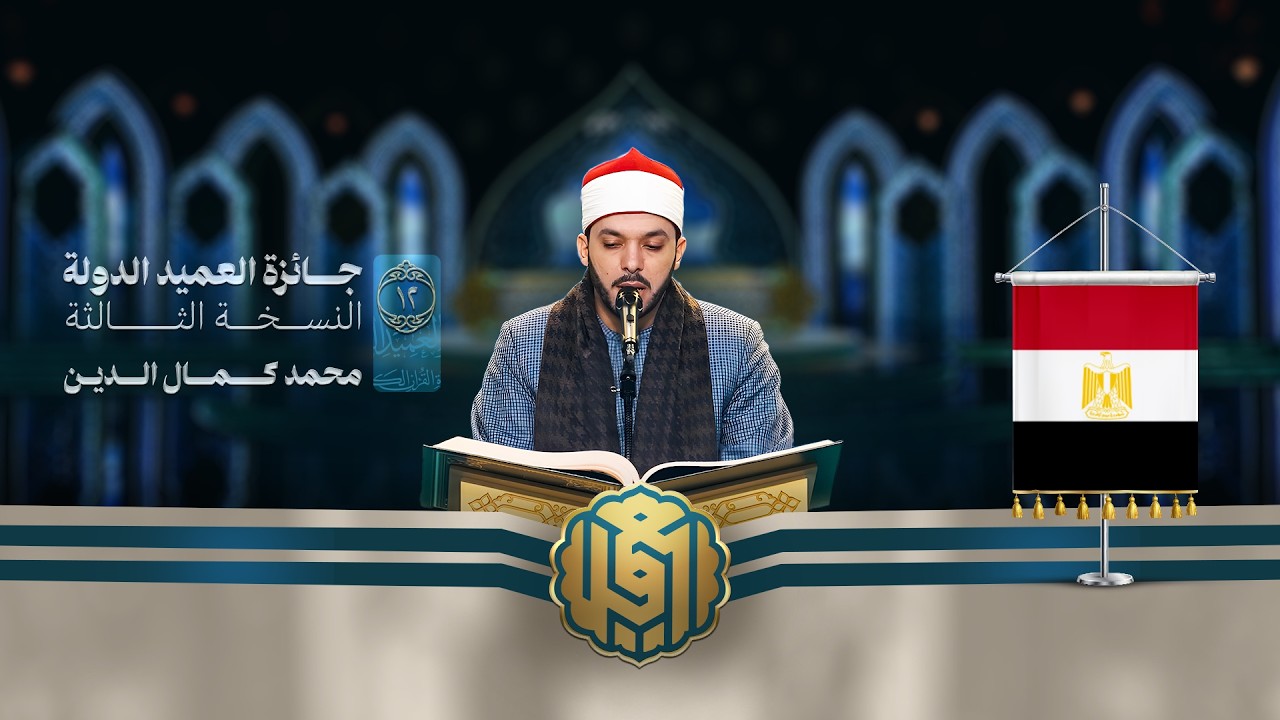 تلاوة القارئ محمد كمال الدين من مصر | النسخة الثالثة | المرحلة الأولى