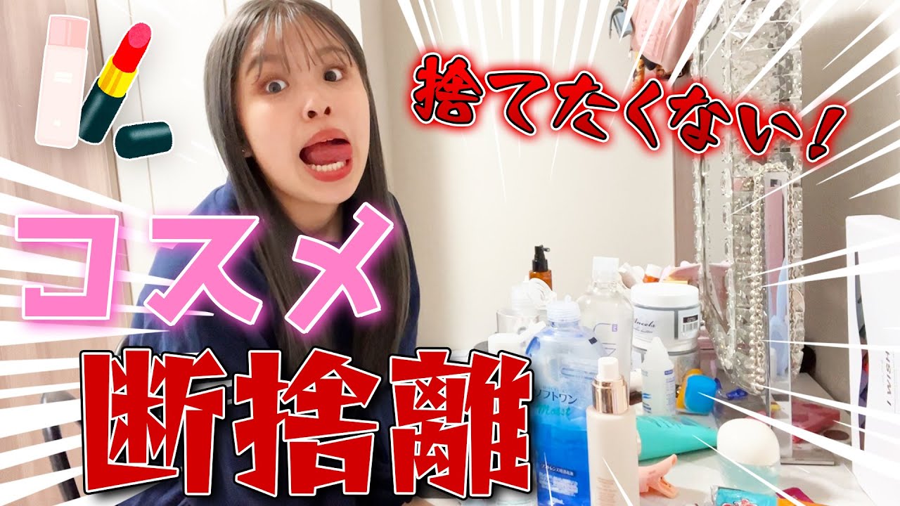高校生になってもドレッサーの中が汚すぎるのでコスメ達とお別れした【コスメ断捨離】