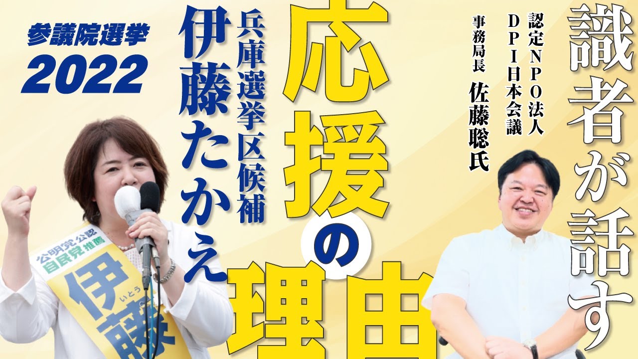 【識者が話す】 兵庫選挙区 候補 伊藤たかえ 応援の理由！ 障がい者への真剣な支援に期待！ 参議院選挙 2022