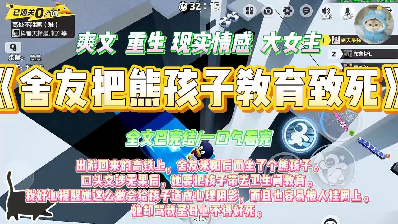 《舍友把熊孩子教育致死》出游回来的高铁上，舍友米阳后面坐了个熊孩子。口头交涉无果后，她要把孩子带去卫生间教育。#一口气看完 #小说#绿茶 #爽文  #打脸 #娱乐圈