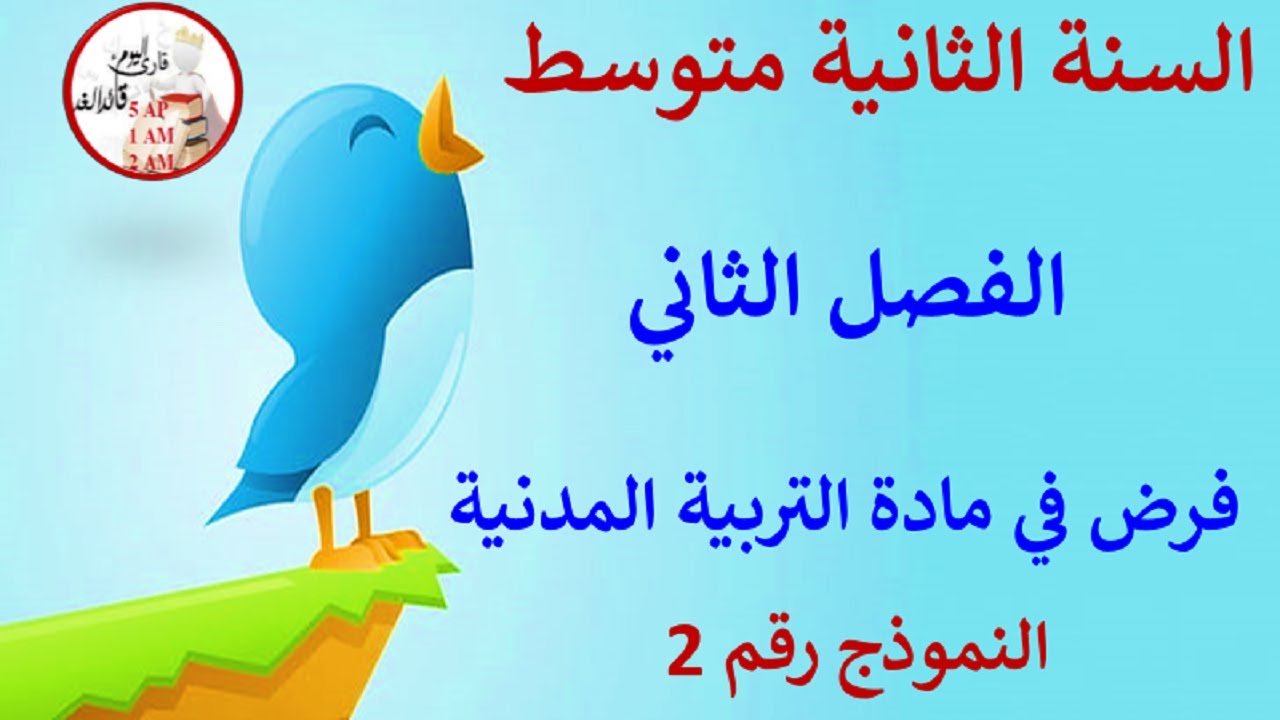 فرض في التربية المدنية الفصل الثاني للسنة الثانية متوسط النموذج رقم 02