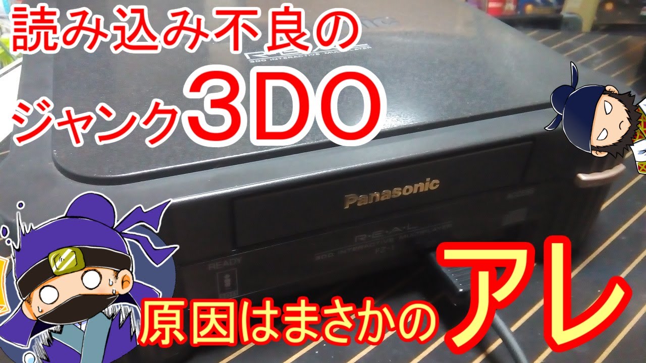 ハードオフで買った読み込み不良のジャンク3DO本体を修理？原因はまさかの・・・【3DO】