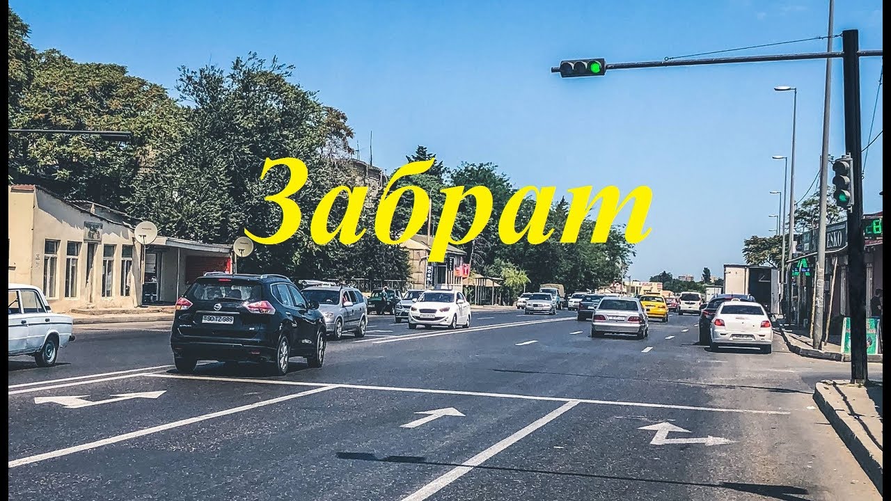 ЗАБРАТ