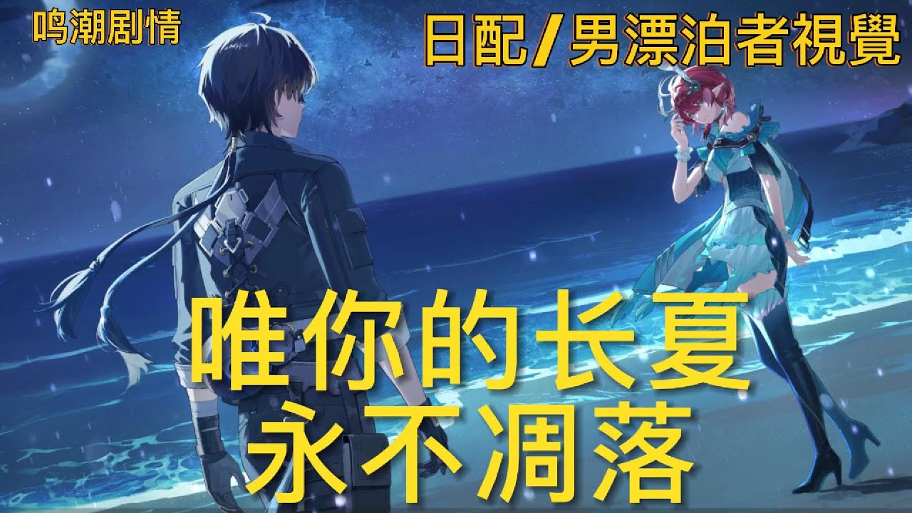 《#鳴潮》唯你的长夏永不凋落 《日語配音/男漂泊者視覺剧情回顾》