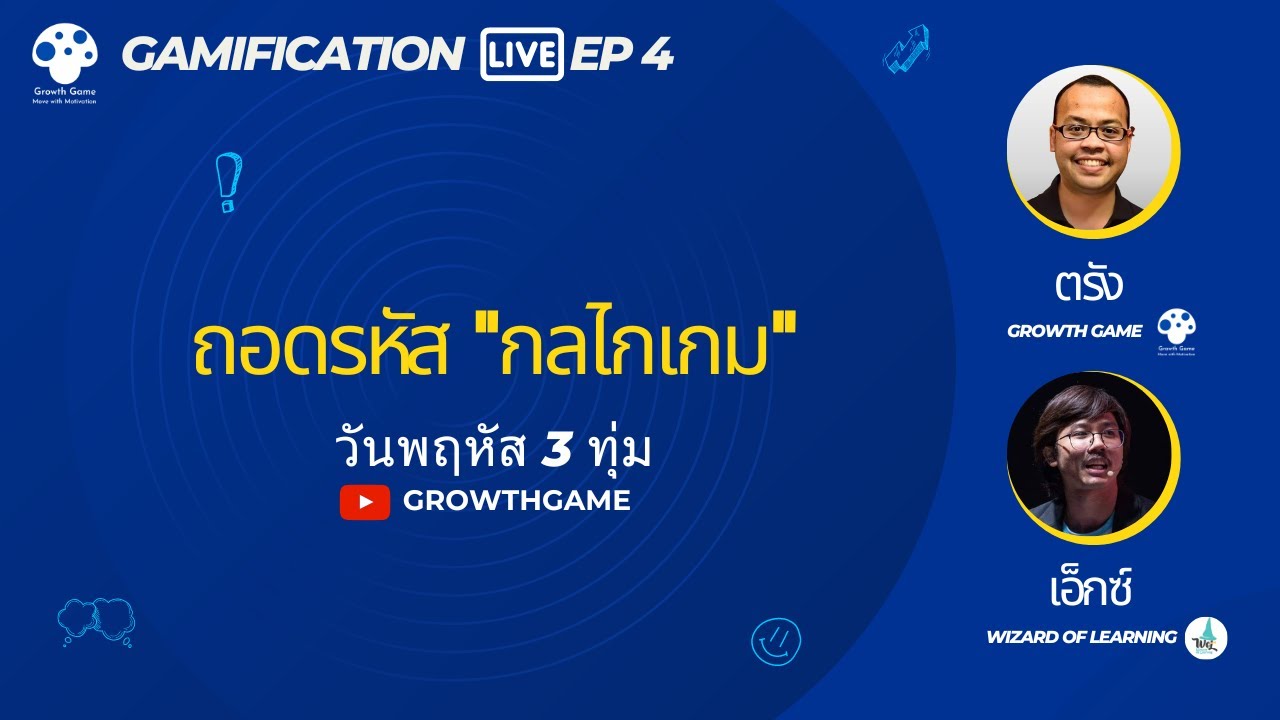 Gamification Live EP 4: ถอดรหัส 