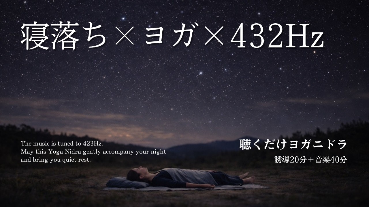 【睡眠導入】眠りに寄り添うヨガニドラ　ガイド20分／音楽40分（423Hz調整）