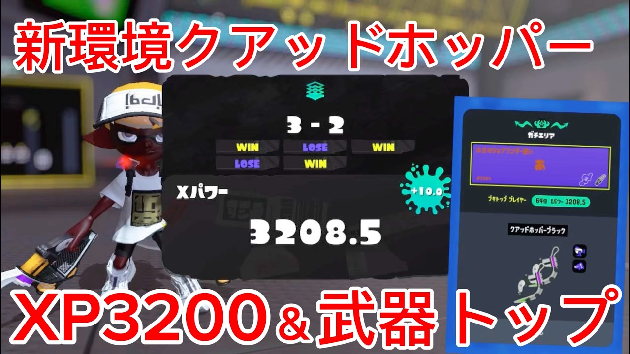 新環境のクアッドホッパーで3200＆武器トップ達成！【スプラトゥーン3】