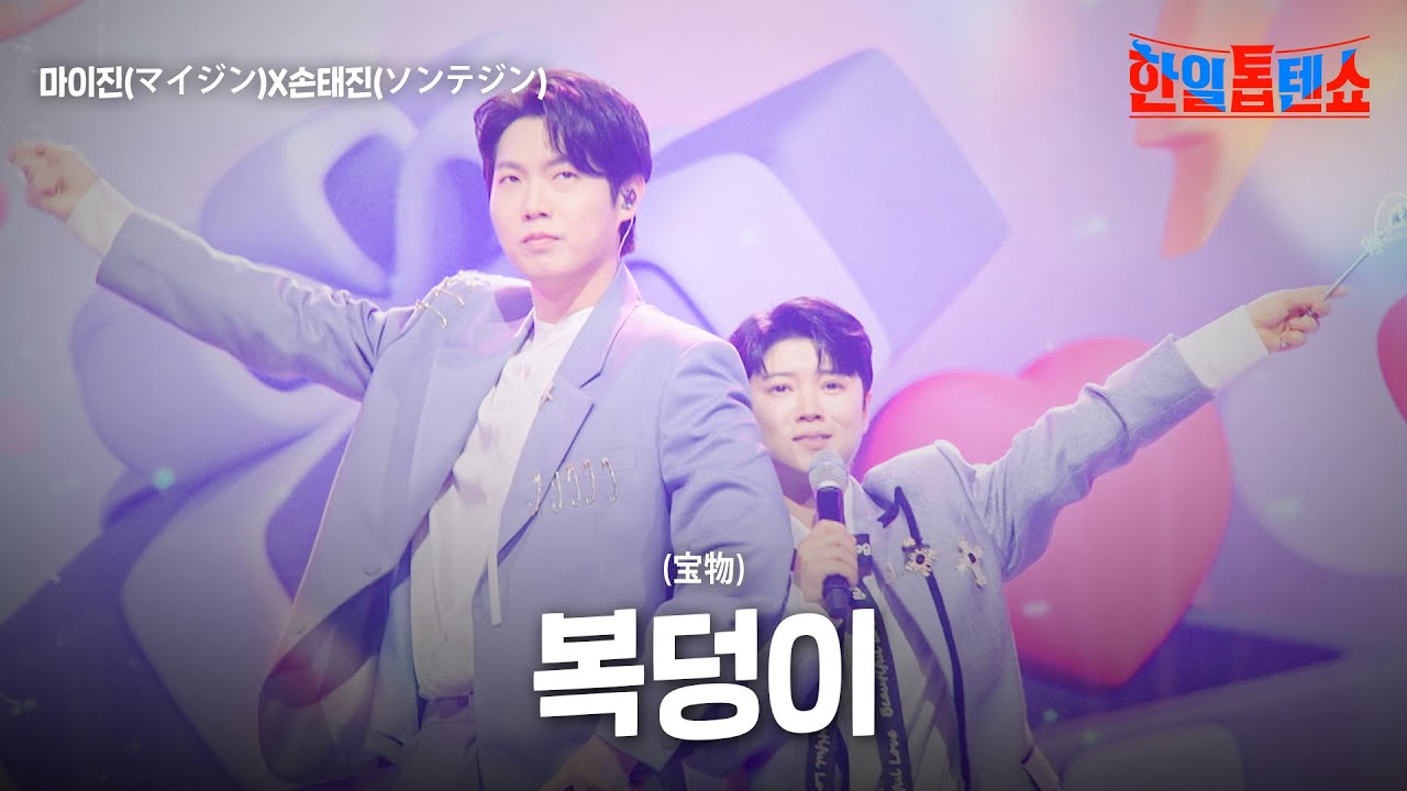 마이진(マイジン)X손태진(ソンテジン) - 복덩이(宝物)｜한일톱텐쇼 54회