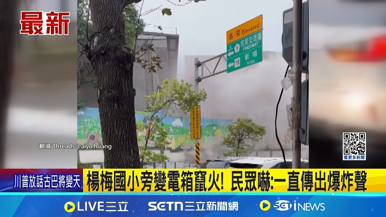 楊梅國小旁變電箱竄火! 民眾嚇:一直傳出爆炸聲 疑電線遭外力破壞釀禍! 一度停電影響逾30班級｜三立新聞網 SETN.com