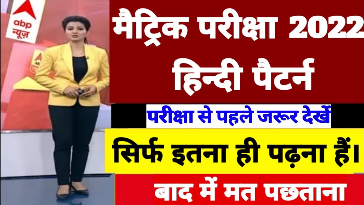 10th-12th Bihar Board Exam 2022 | Matric Inter Exam Pattern 2022 Bihar Board | 10th-12th Exam 2022