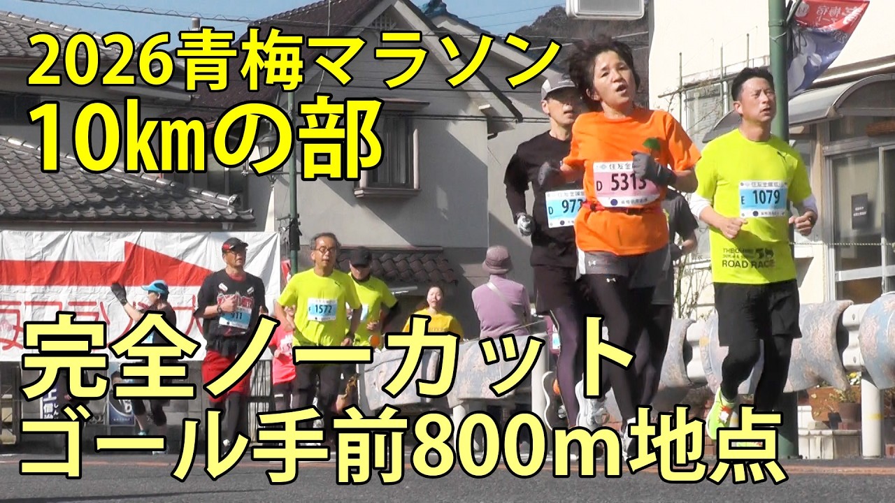 2026青梅マラソン　10㎞の部ゴール手前800ｍ　完全ノーカット　青梅市　2026.2.15