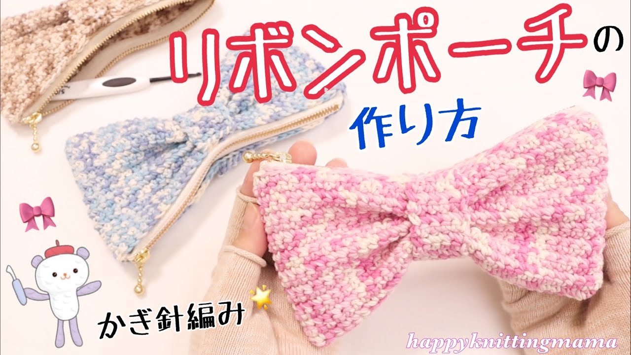 1玉でできる🎀リボンポーチの編み方〈かぎ針編み〉　☆初心者でも作り易い簡単レシピ☆