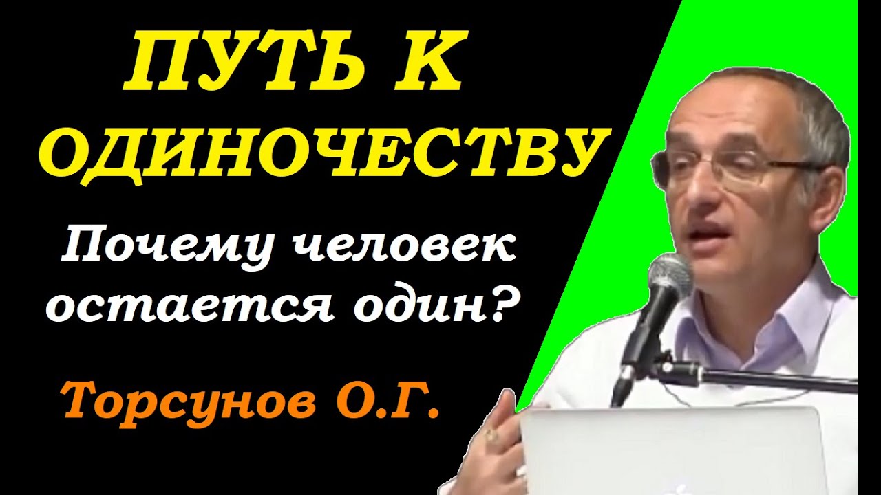 Сложный путь к одиночеству. Причины по которым человек остается один? Учимся жить. Торсунов О.Г.