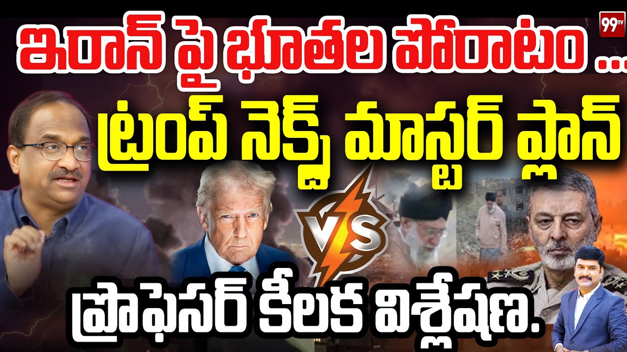 ఇరాన్ పై భూతల పోరాటం ...  ట్రంప్ మాస్టర్ ప్లాన్ ఇదే Prof On Trump Plan To Iran | 99TV