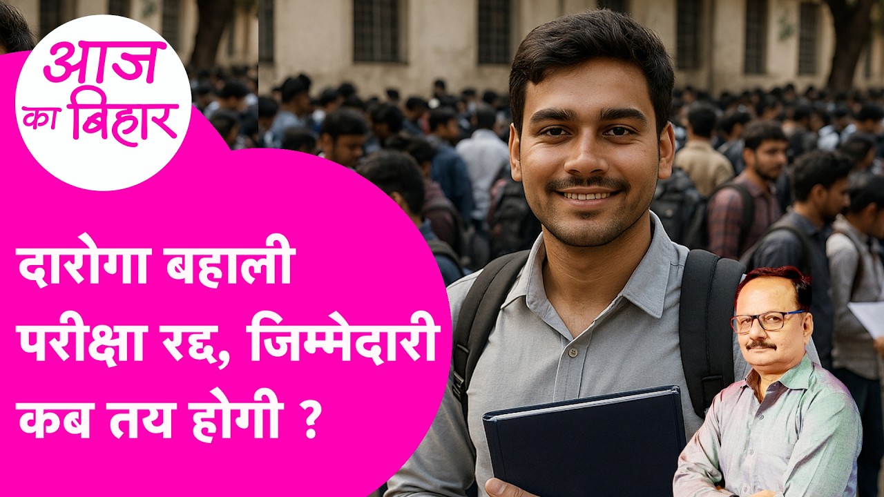 Bihar Daroga Exam: कानून कड़े, फिर भी पेपर लीक! अब Expert Committee की अग्निपरीक्षा | Bihar Tak