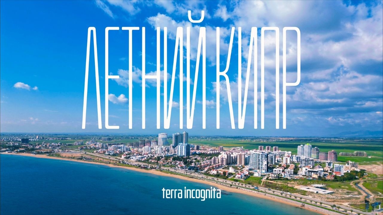 terra incognita - КИПР | ЛЕТО 2026